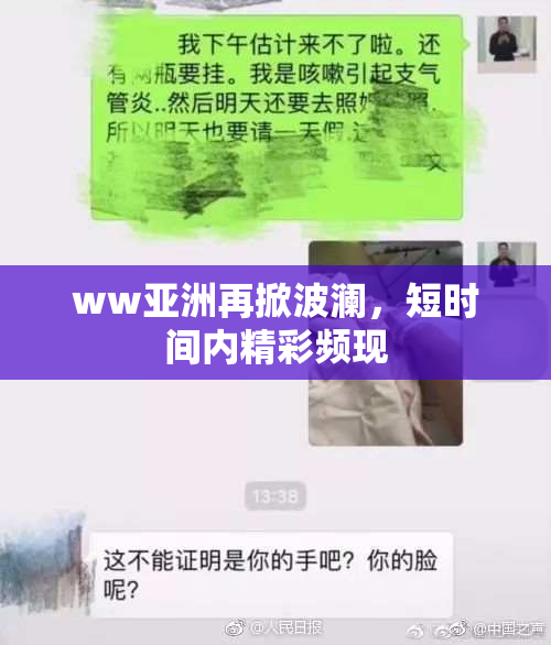 ww亚洲再掀波澜，短时间内精彩频现