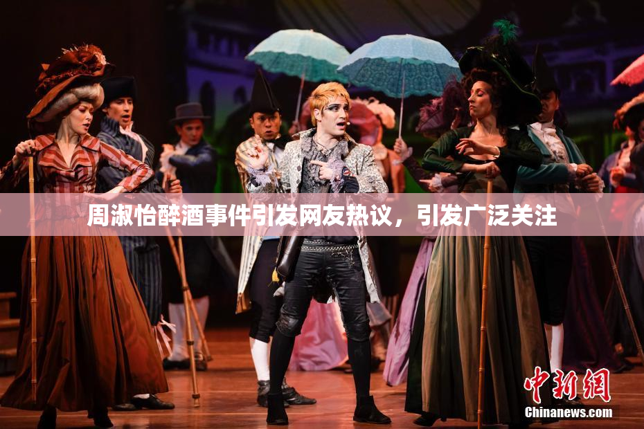 周淑怡醉酒事件引发网友热议，引发广泛关注