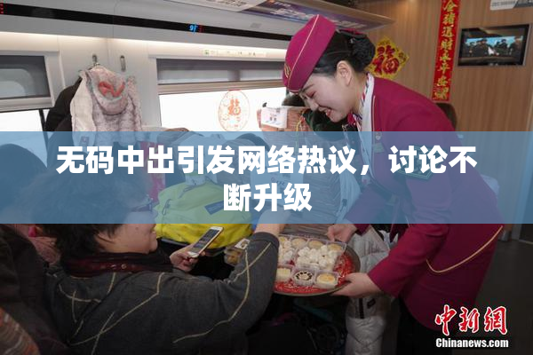 无码中出引发网络热议，讨论不断升级