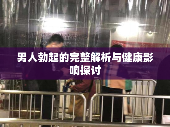 男人勃起的完整解析与健康影响探讨