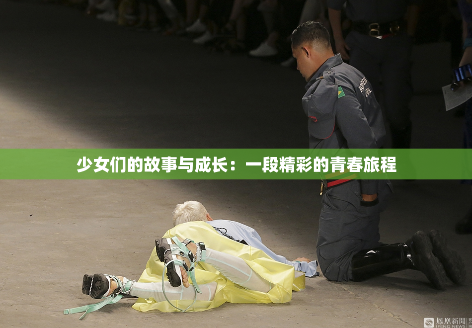 少女们的故事与成长：一段精彩的青春旅程