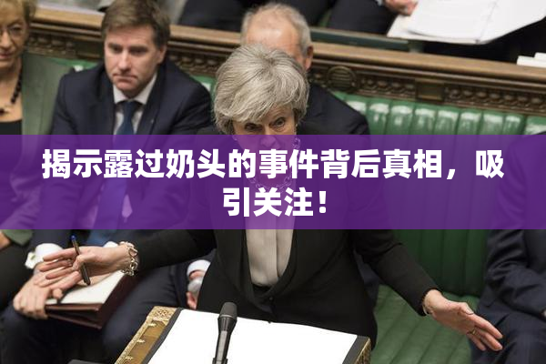 揭示露过奶头的事件背后真相，吸引关注！