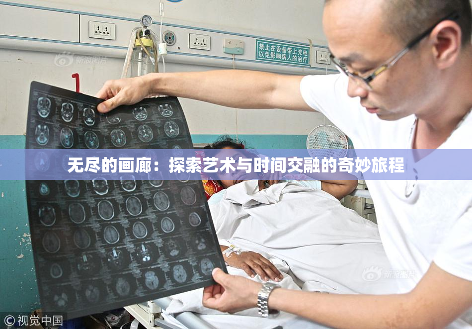 无尽的画廊：探索艺术与时间交融的奇妙旅程