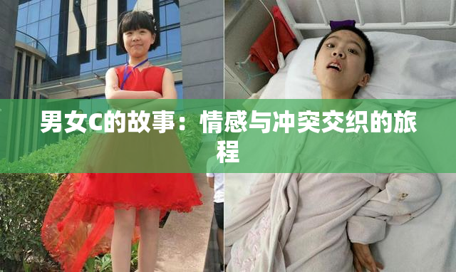 男女C的故事：情感与冲突交织的旅程