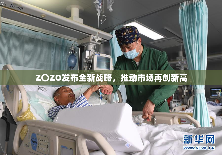 Z〇ZO发布全新战略，推动市场再创新高