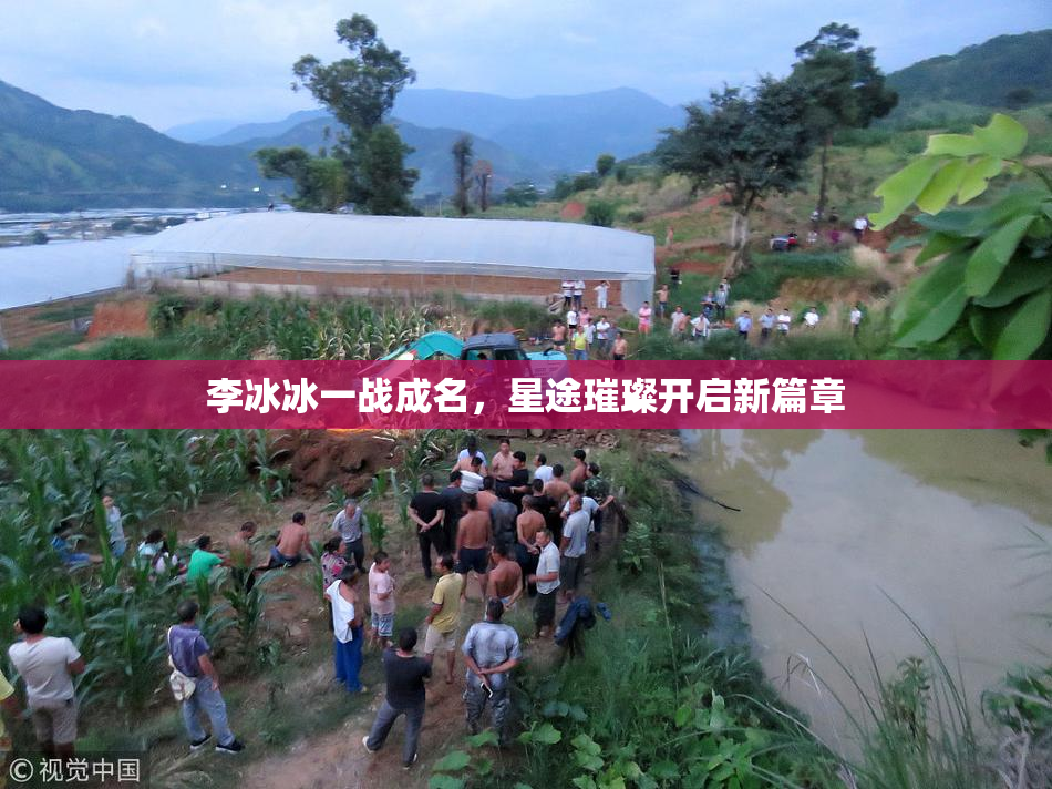 李冰冰一战成名，星途璀璨开启新篇章