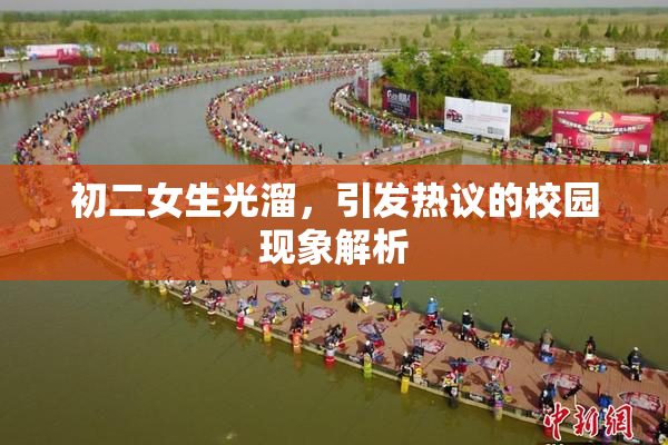 初二女生光溜，引发热议的校园现象解析