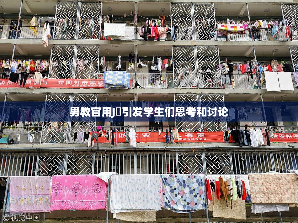 男教官用J亅引发学生们思考和讨论