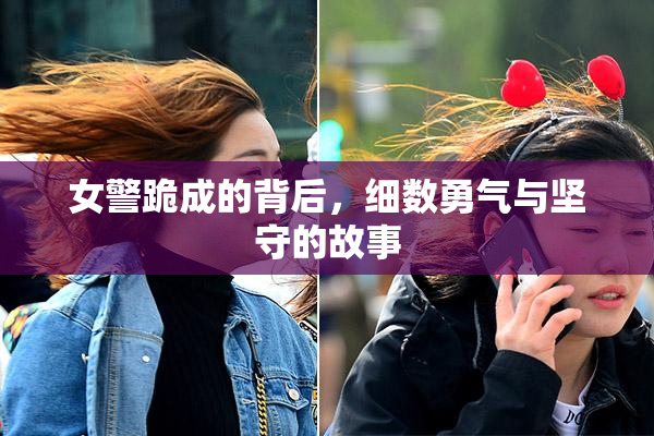 女警跪成的背后，细数勇气与坚守的故事