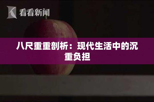 八尺重重剖析：现代生活中的沉重负担