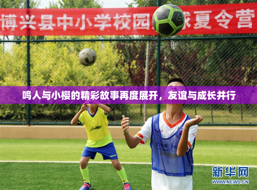 鸣人与小樱的精彩故事再度展开，友谊与成长并行