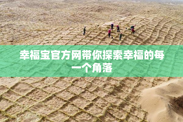 幸福宝官方网带你探索幸福的每一个角落