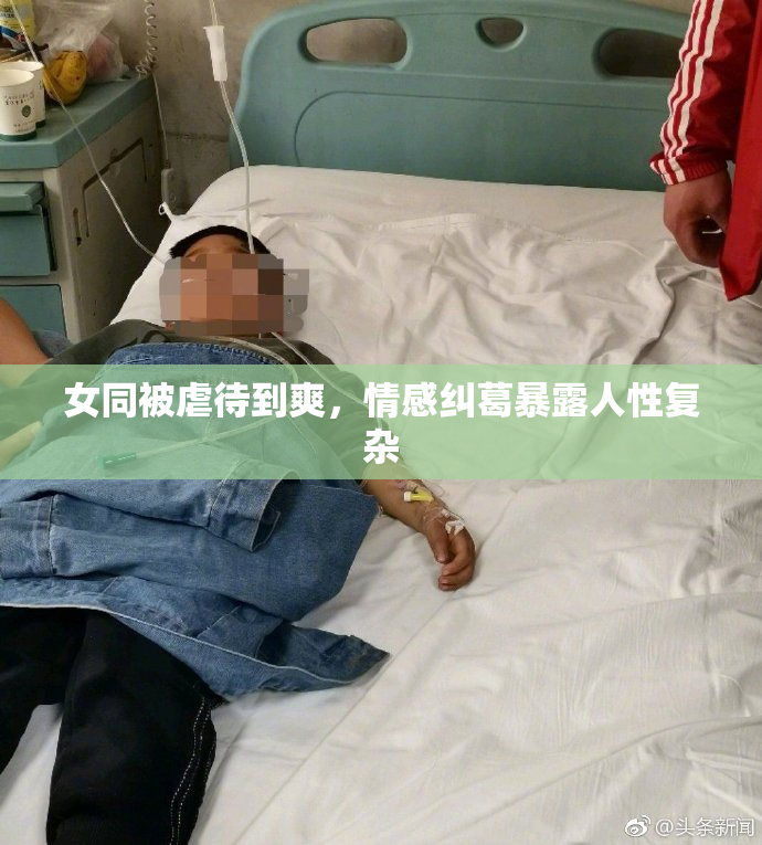 女同被虐待到爽，情感纠葛暴露人性复杂