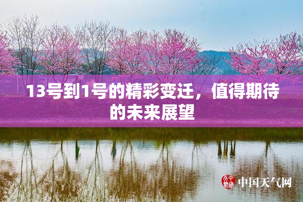 13号到1号的精彩变迁，值得期待的未来展望