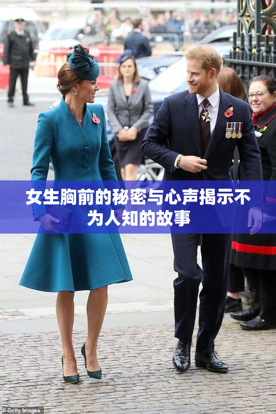 女生胸前的秘密与心声揭示不为人知的故事