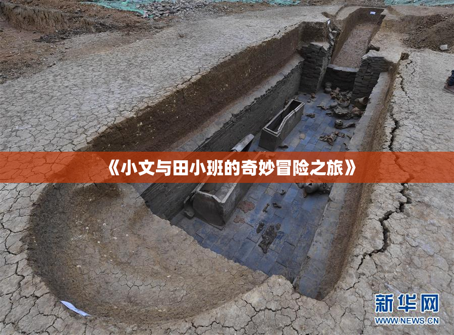 《小文与田小班的奇妙冒险之旅》