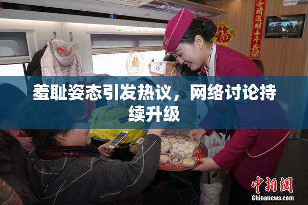 羞耻姿态引发热议，网络讨论持续升级