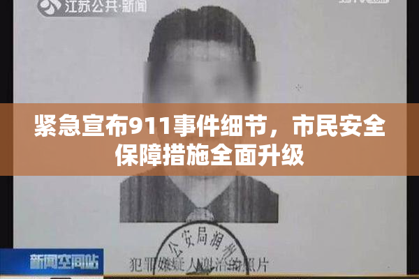 紧急宣布911事件细节，市民安全保障措施全面升级