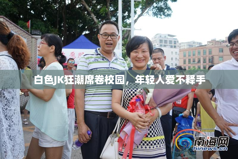 白色JK狂潮席卷校园，年轻人爱不释手