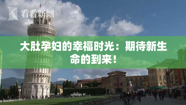 大肚孕妇的幸福时光：期待新生命的到来！