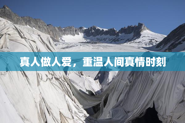 真人做人爱，重温人间真情时刻