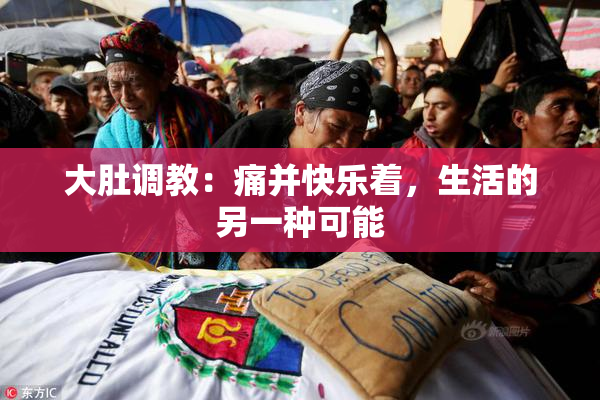 大肚调教：痛并快乐着，生活的另一种可能
