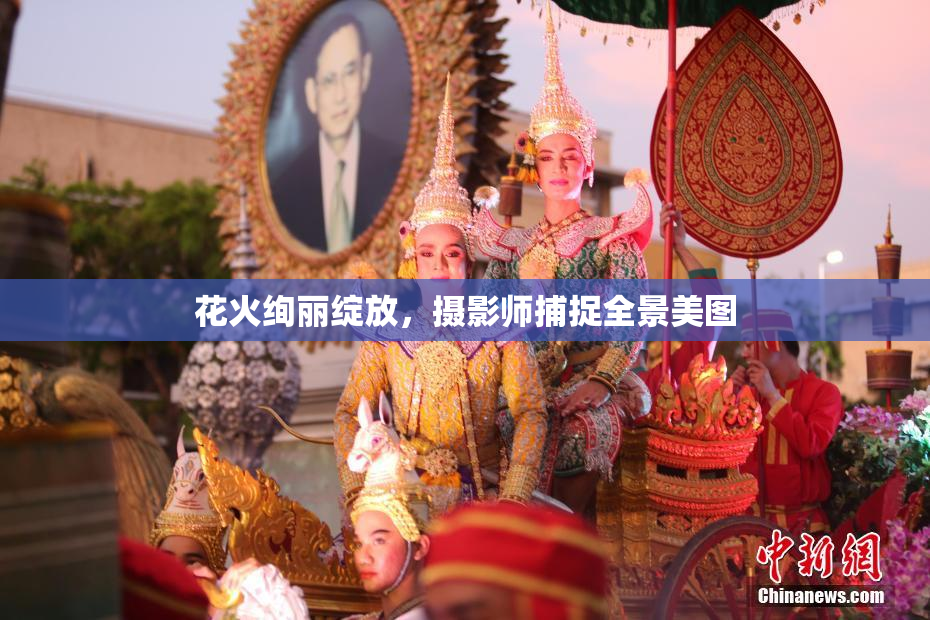 花火绚丽绽放，摄影师捕捉全景美图