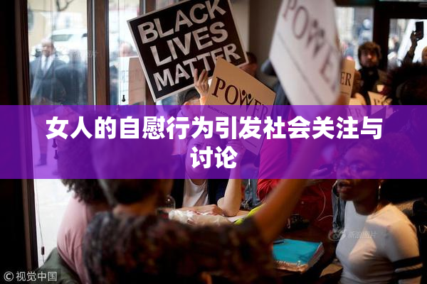 女人的自慰行为引发社会关注与讨论