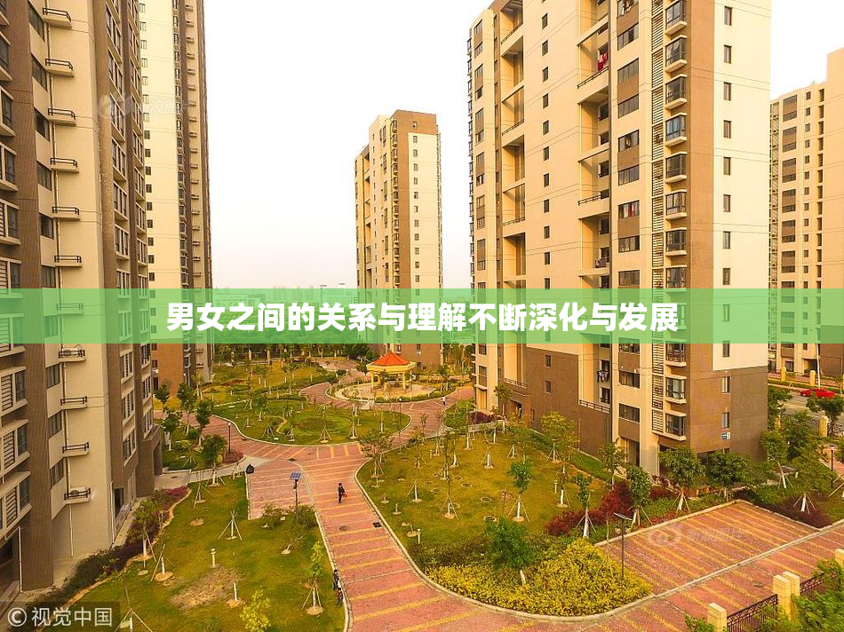 男女之间的关系与理解不断深化与发展