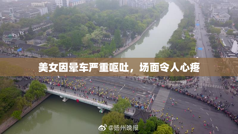 美女因晕车严重呕吐，场面令人心疼