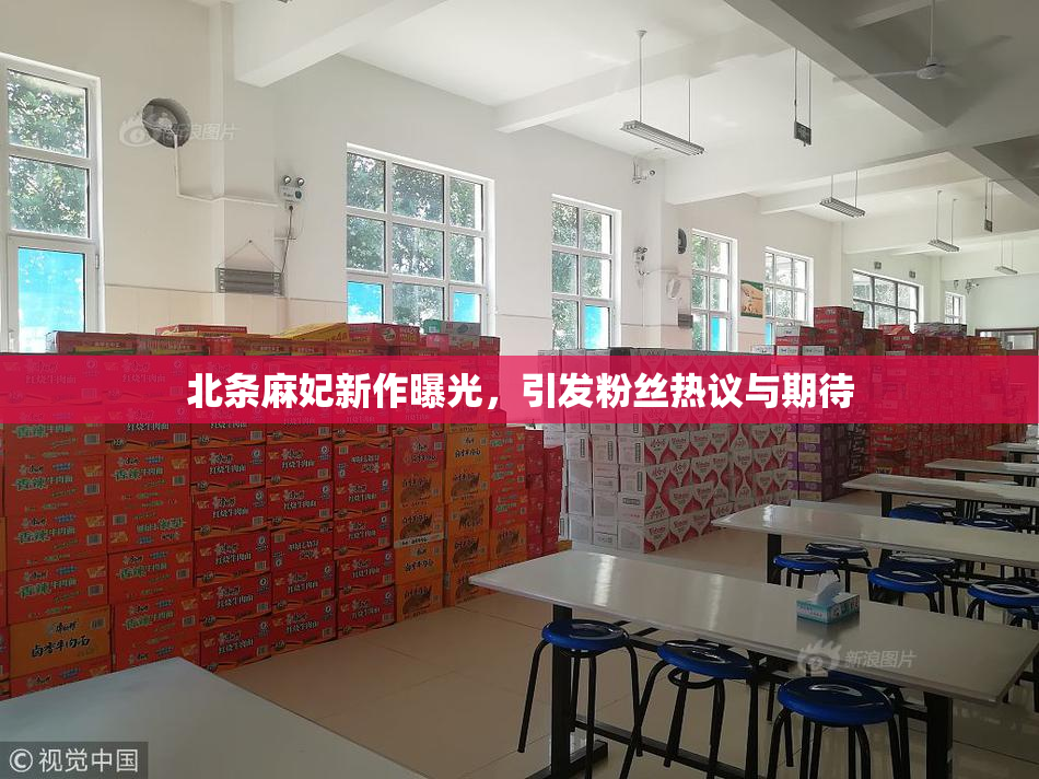 北条麻妃新作曝光，引发粉丝热议与期待