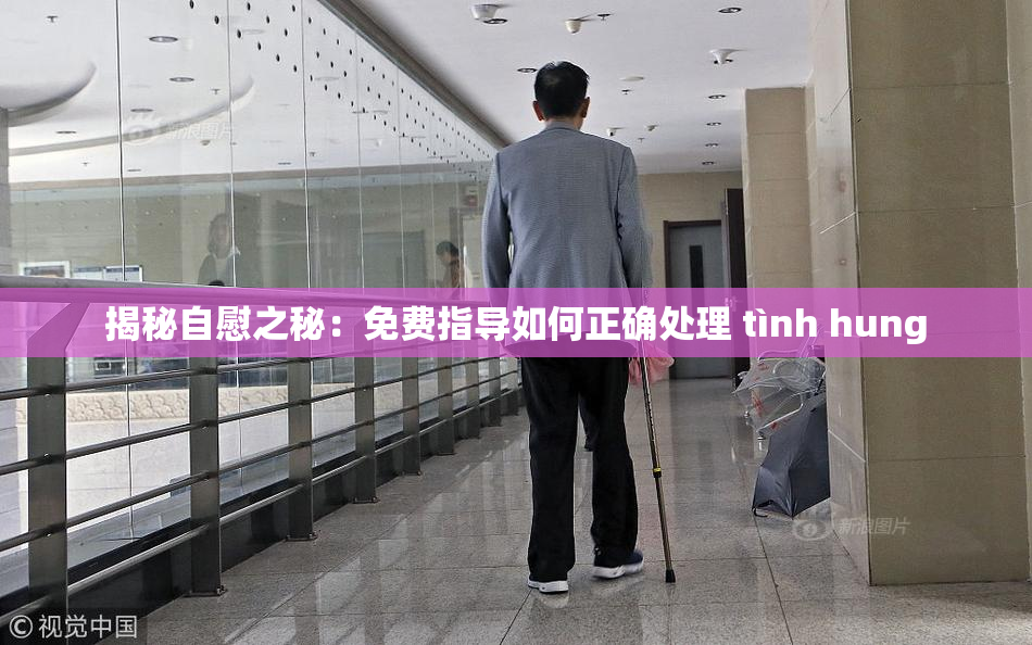 揭秘自慰之秘：免费指导如何正确处理 tình hung