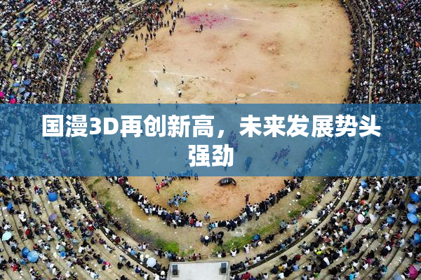 国漫3D再创新高，未来发展势头强劲