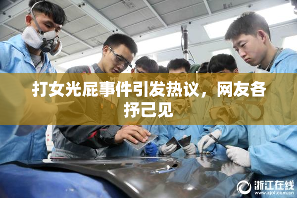 打女光屁事件引发热议，网友各抒己见