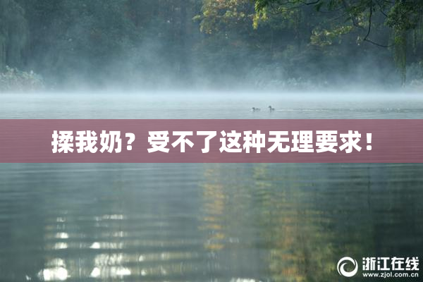 揉我奶？受不了这种无理要求！