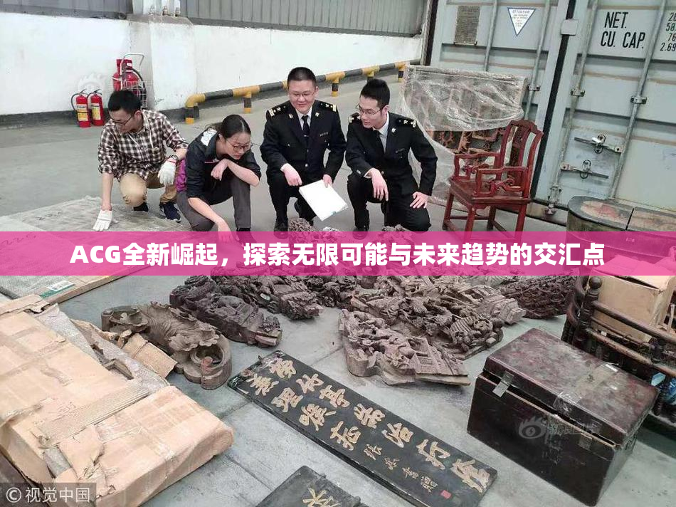 ACG全新崛起，探索无限可能与未来趋势的交汇点