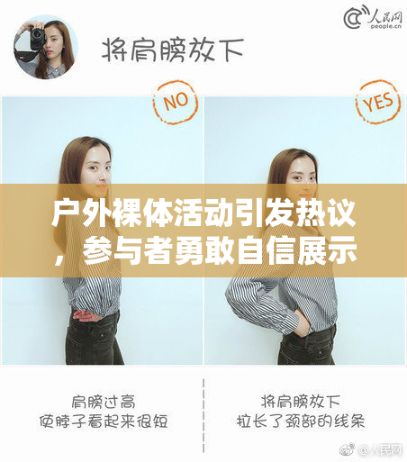 户外裸体活动引发热议，参与者勇敢自信展示自我