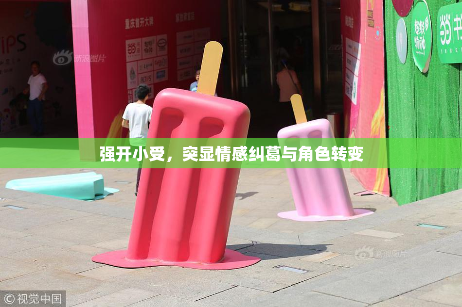 强开小受，突显情感纠葛与角色转变