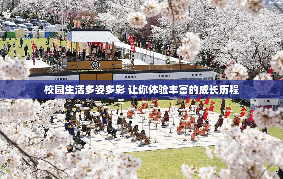 校园生活多姿多彩 让你体验丰富的成长历程