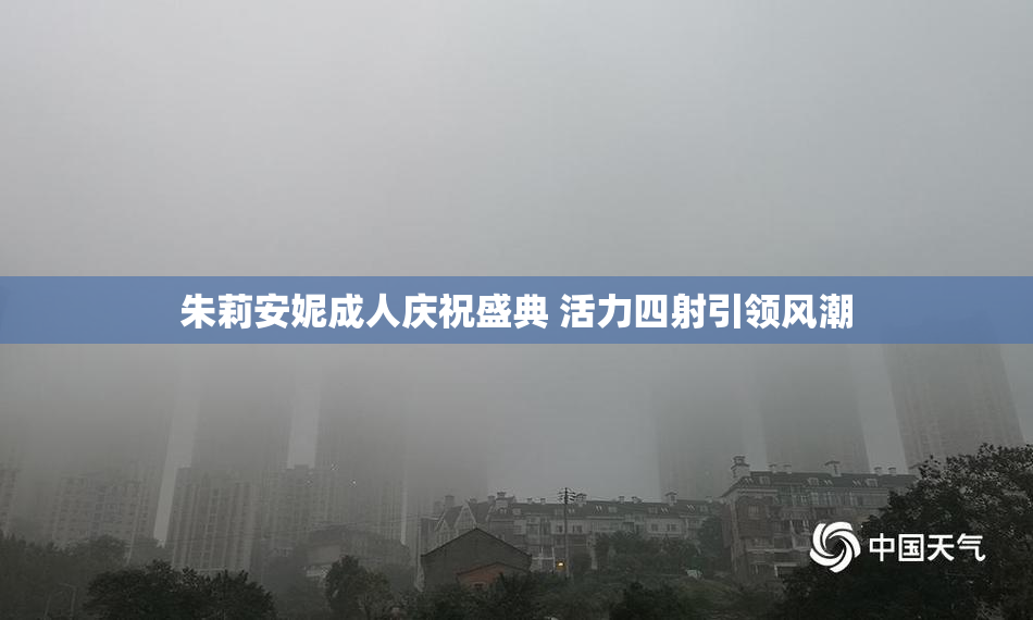 朱莉安妮成人庆祝盛典 活力四射引领风潮