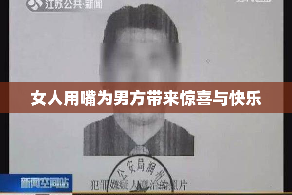 女人用嘴为男方带来惊喜与快乐