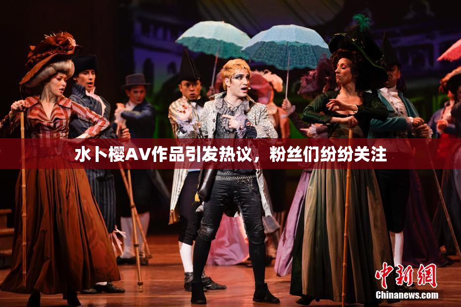 水卜樱AV作品引发热议，粉丝们纷纷关注