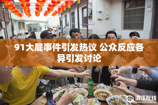91大屁事件引发热议 公众反应各异引发讨论