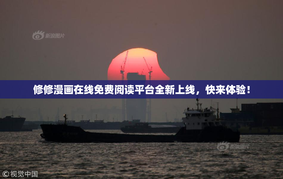 修修漫画在线免费阅读平台全新上线，快来体验！