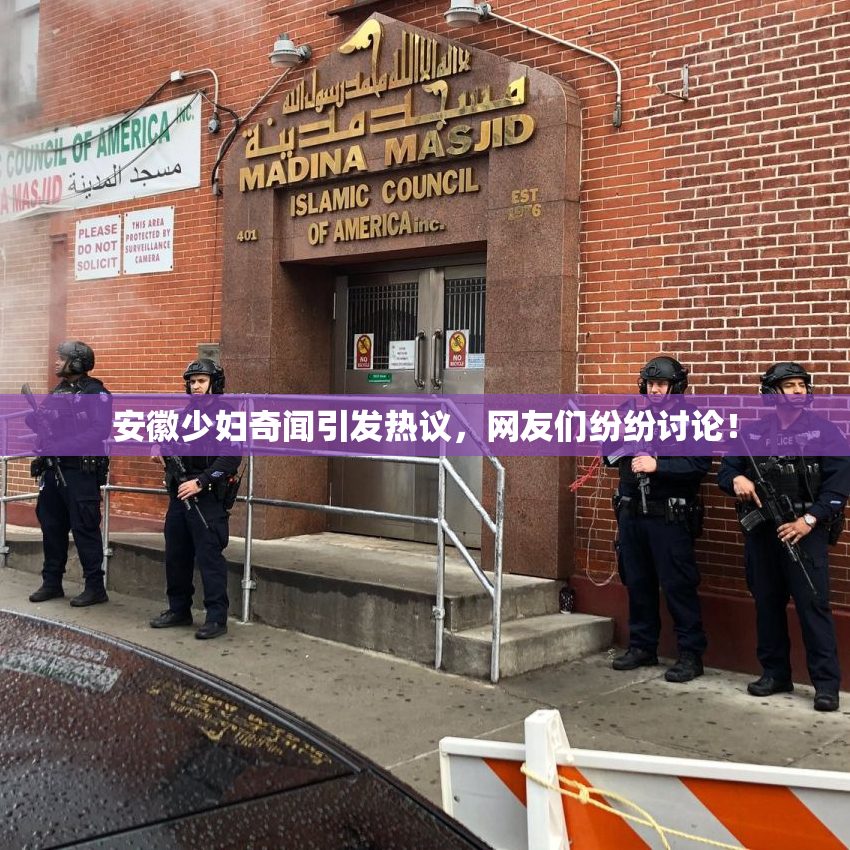 安徽少妇奇闻引发热议，网友们纷纷讨论！