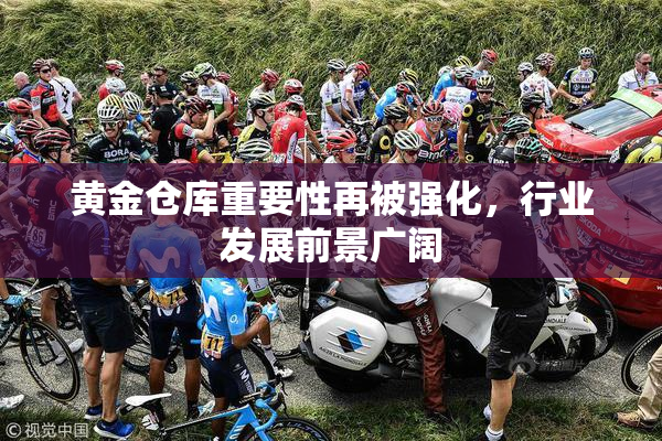 黄金仓库重要性再被强化，行业发展前景广阔