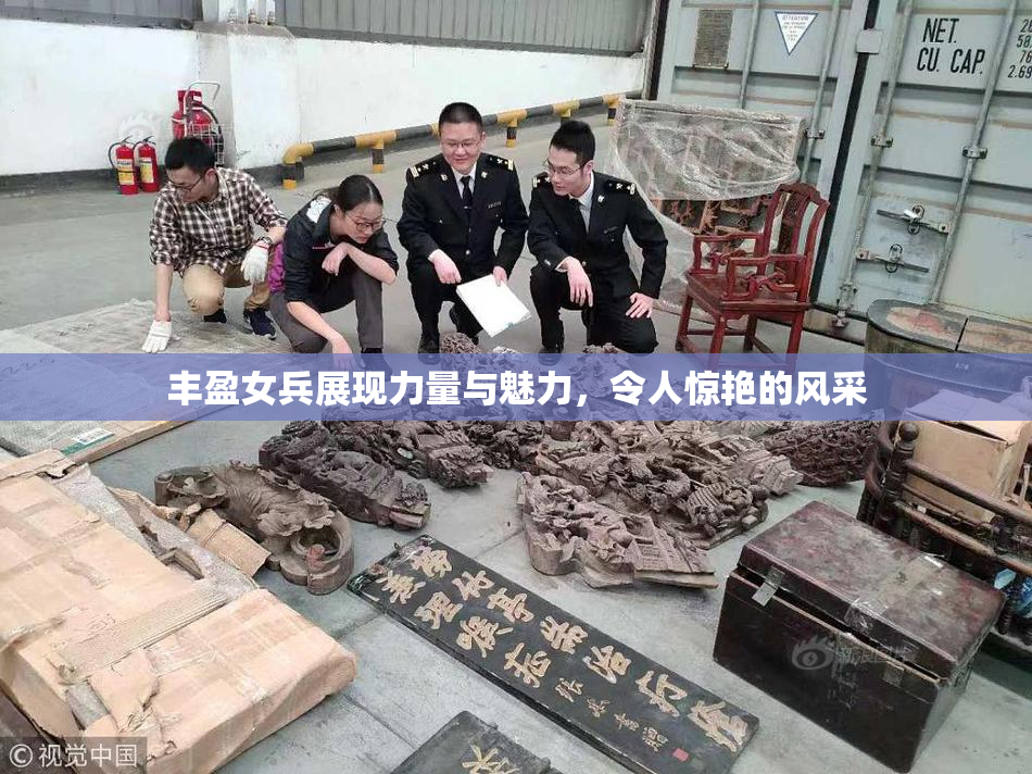丰盈女兵展现力量与魅力，令人惊艳的风采