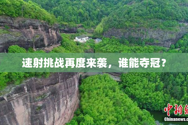 速射挑战再度来袭，谁能夺冠？