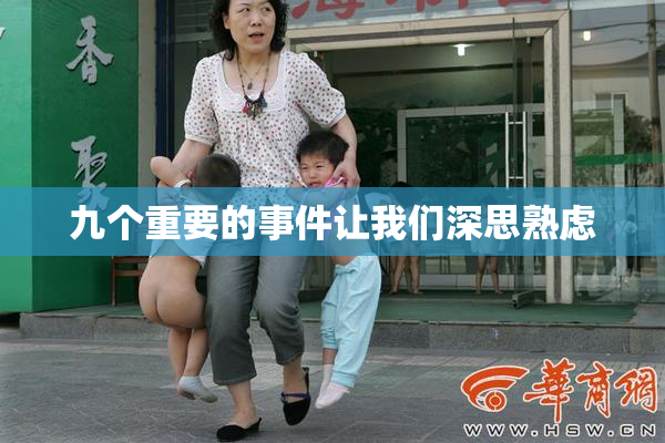 九个重要的事件让我们深思熟虑