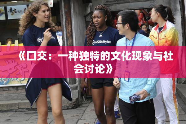 《囗交：一种独特的文化现象与社会讨论》